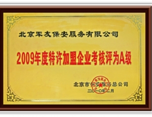 2009年度特許加盟企業(yè)考核評(píng)為A級(jí)